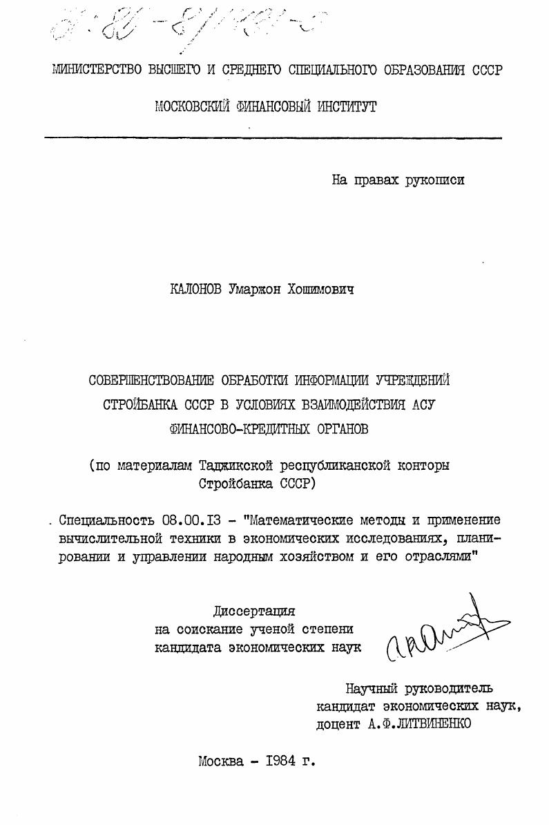 Совершенствование обработки информации учреждений Стройбанка СССР в условиях взаимодействия АСУ финансово-кредитных органов ( по материалам Таджикской республиканской конторы Стройбанка СССР)