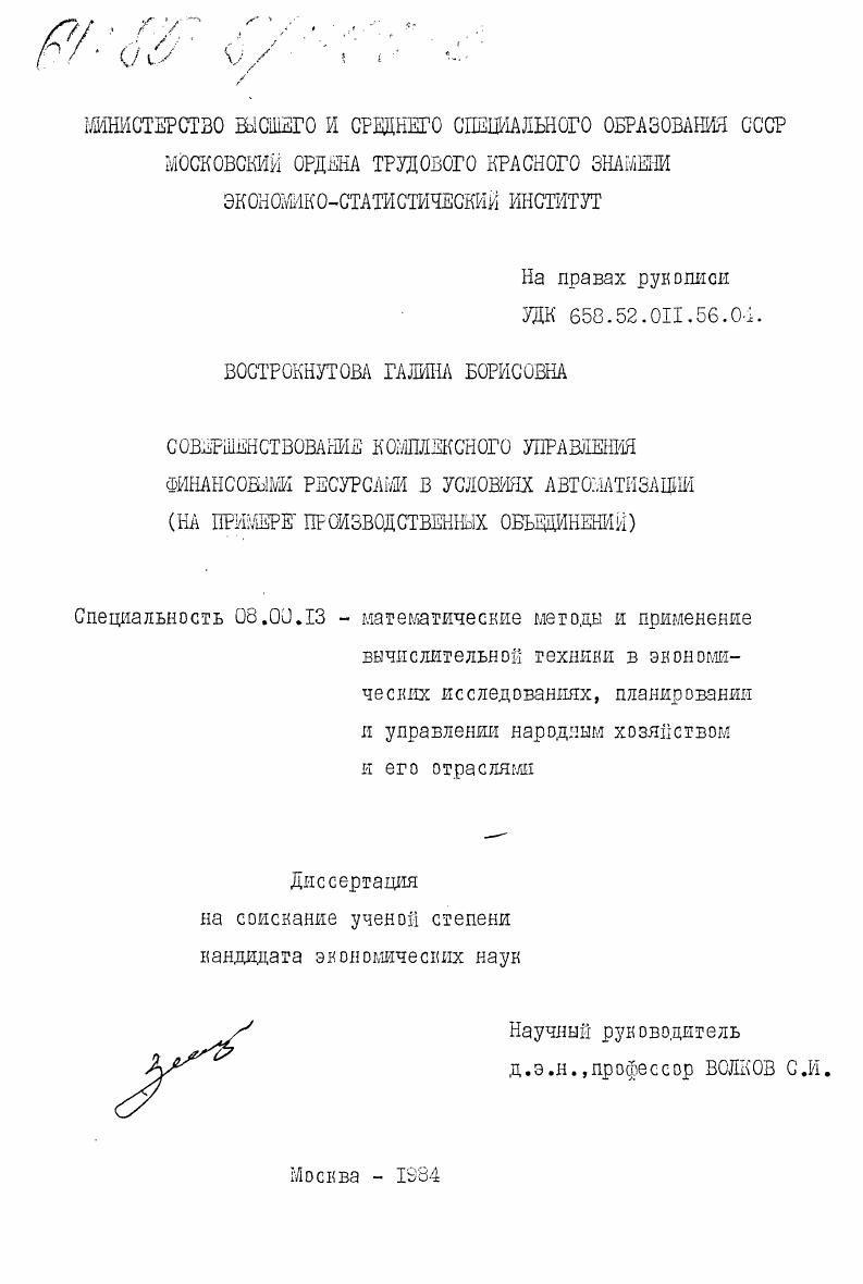 Совершенствование комплексного управления финансовыми ресурсами в условиях автоматизации ( на примере производственных объединений)