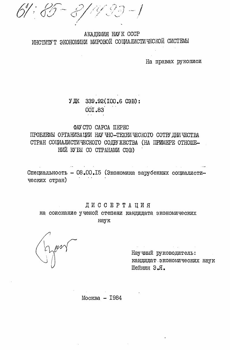 Проблемы организации научно-технического сотрудничества стран социалистического содружества ( на примере отношений Кубы со странами СЭВ)