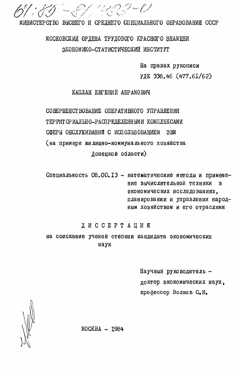 Совершенствование оперативного управления территориально- распределенными комплексами сферы обслуживания с использованием ЭВМ ( на примере жилищно-коммунального хозяйства Донецкой области)