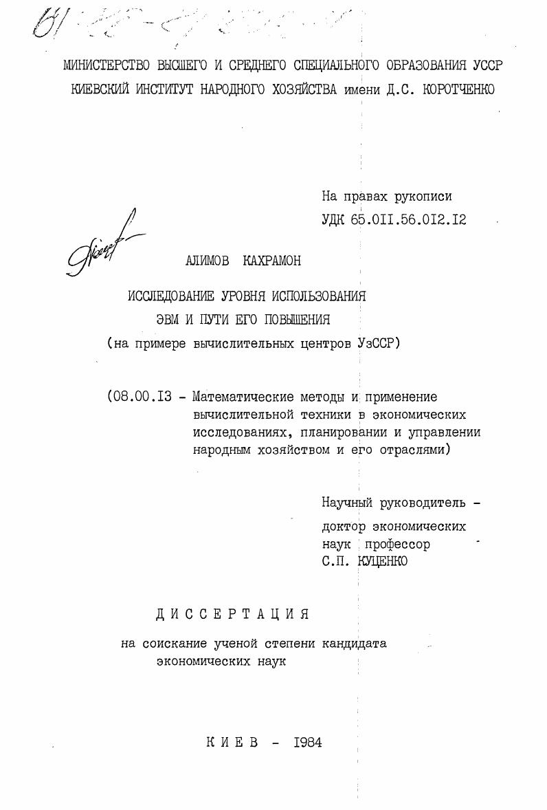 скачать диссертацию Исследование уровня использования ЭВМ и пути его повышения (на примере вычислительных центров УзССР) Исследование уровня использования ЭВМ и пути его повышения (на примере вычислительных центров УзССР)