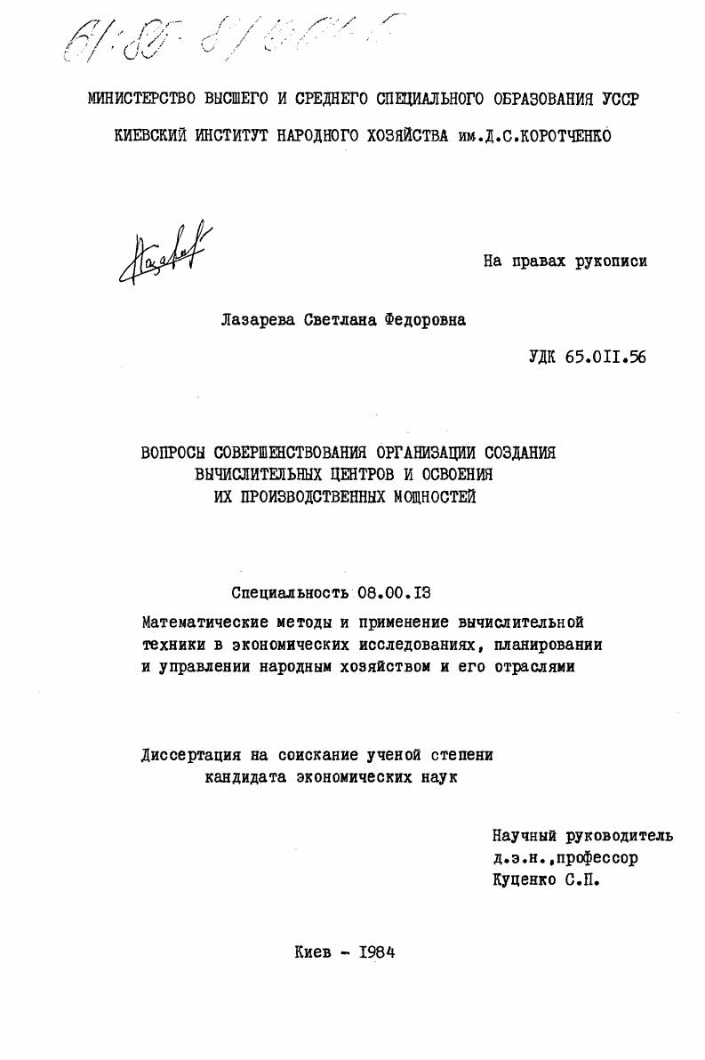 Вопросы совершенствования организации создания вычислительных центров и освоения их производственных мощностей
