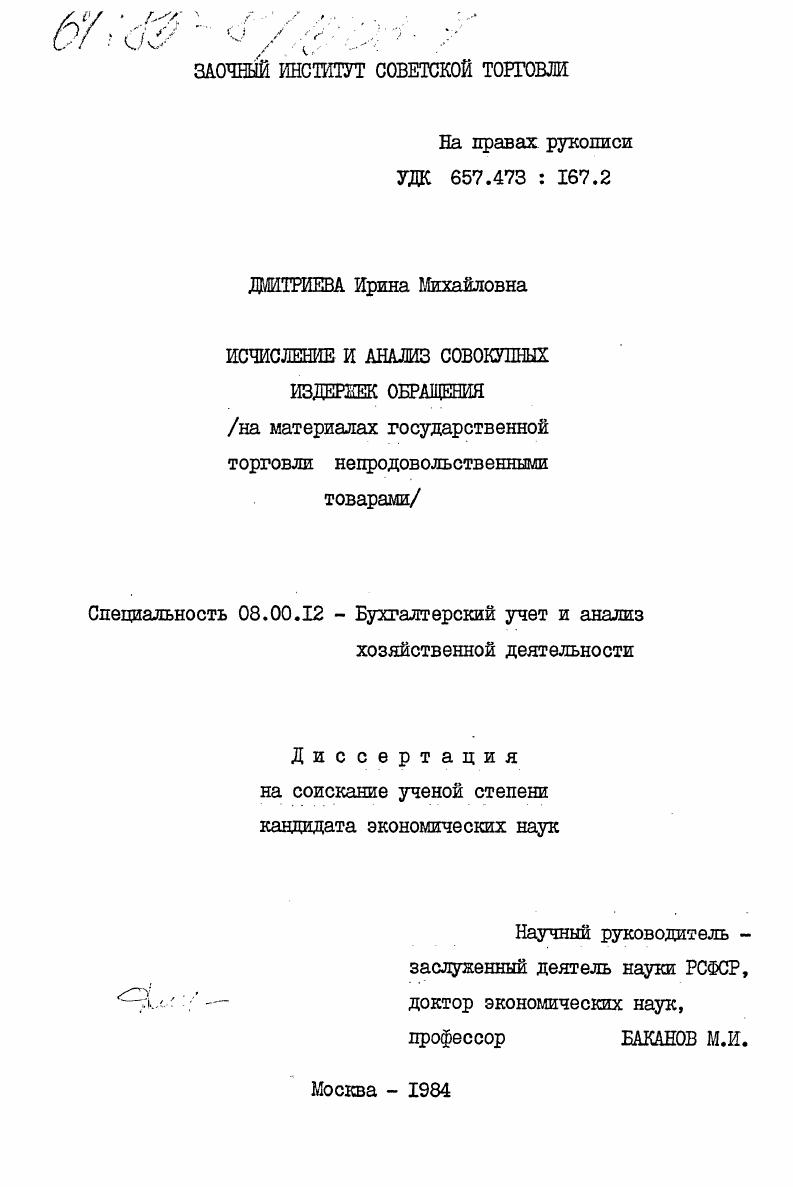 Исчисление и анализ совокупных издержек обращения (на материалах государственной торговли непродовольственными товарами)