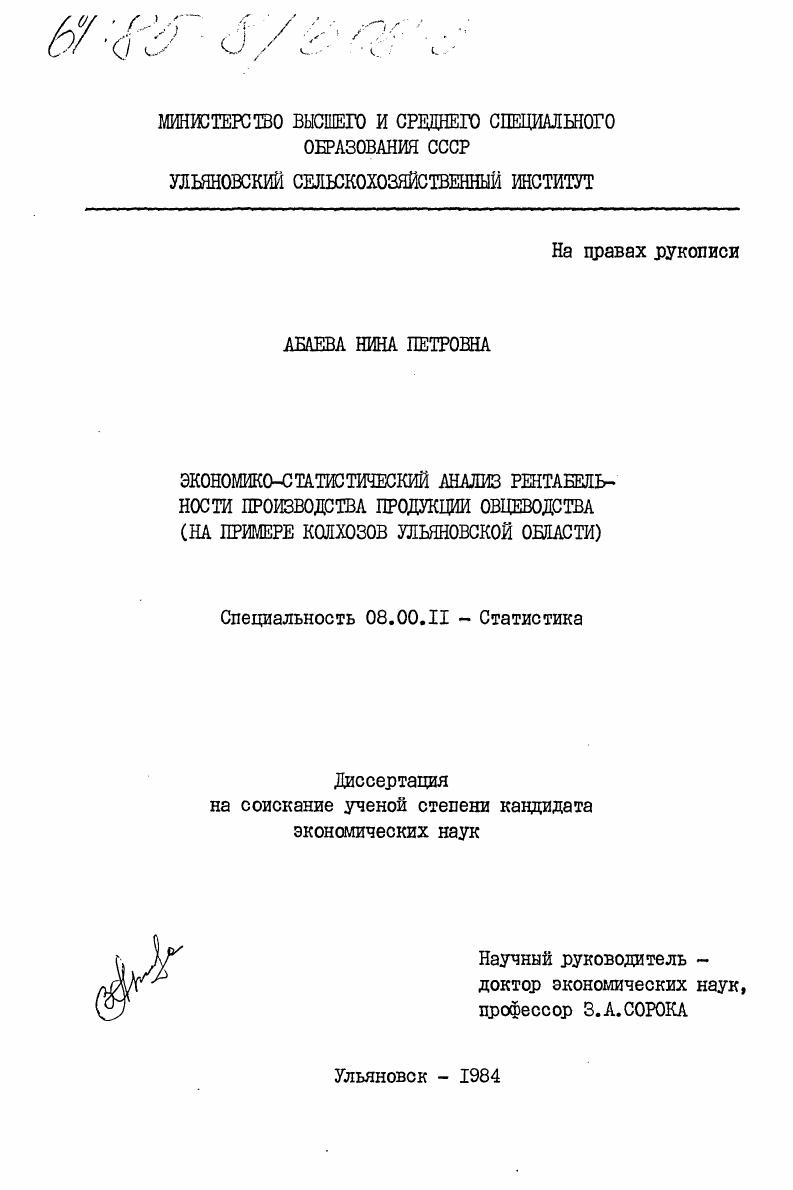 скачать диссертацию Экономико-статистический анализ рентабельности производства овцеводства (на примере колхозов Ульяновской области) Экономико-статистический анализ рентабельности производства овцеводства (на примере колхозов Ульяновской области)