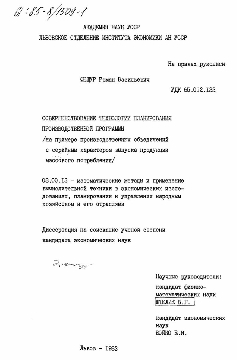 Совершенствование технологии планирования производственной программы (на примере производственных объединений с серийным характером выпуска продукции массового потребления)