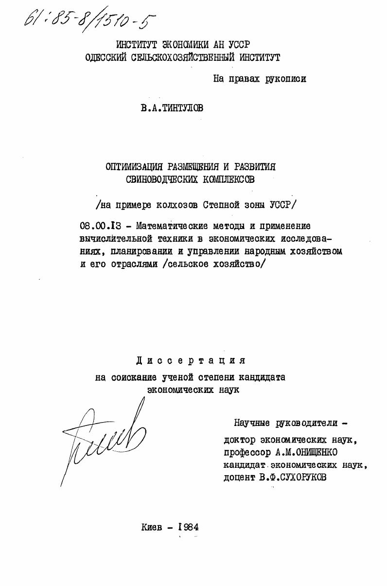Оптимизация размещения и развития свиноводческих комплексов (на примере колхозов Степной зоны УССР)