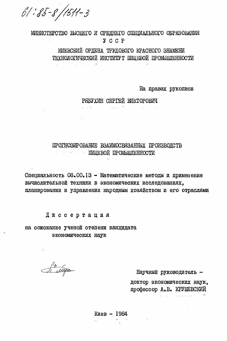 Прогнозирование взаимосвязанных производств пищевой промышленности