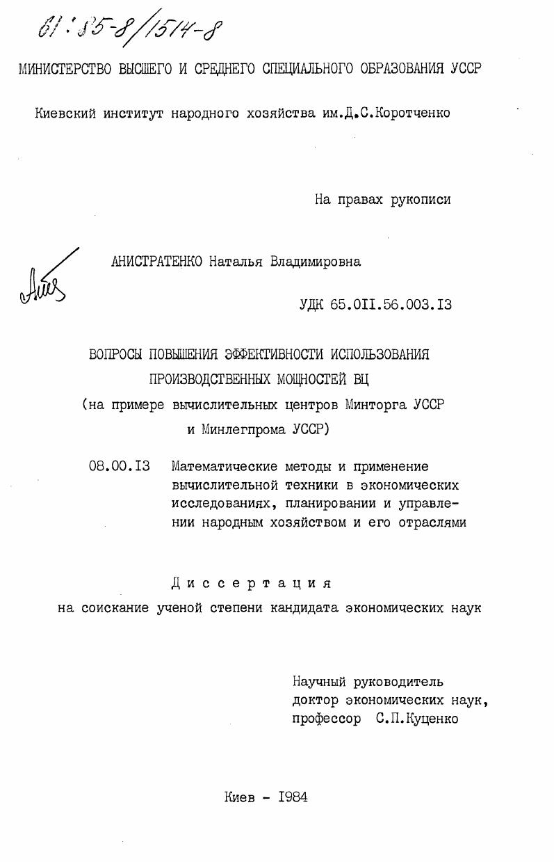 Вопросы повышения эффективности использования производственных мощностей ВЦ (на примере вычислительных центров Минторга УССР и Минлегпрома УССР)