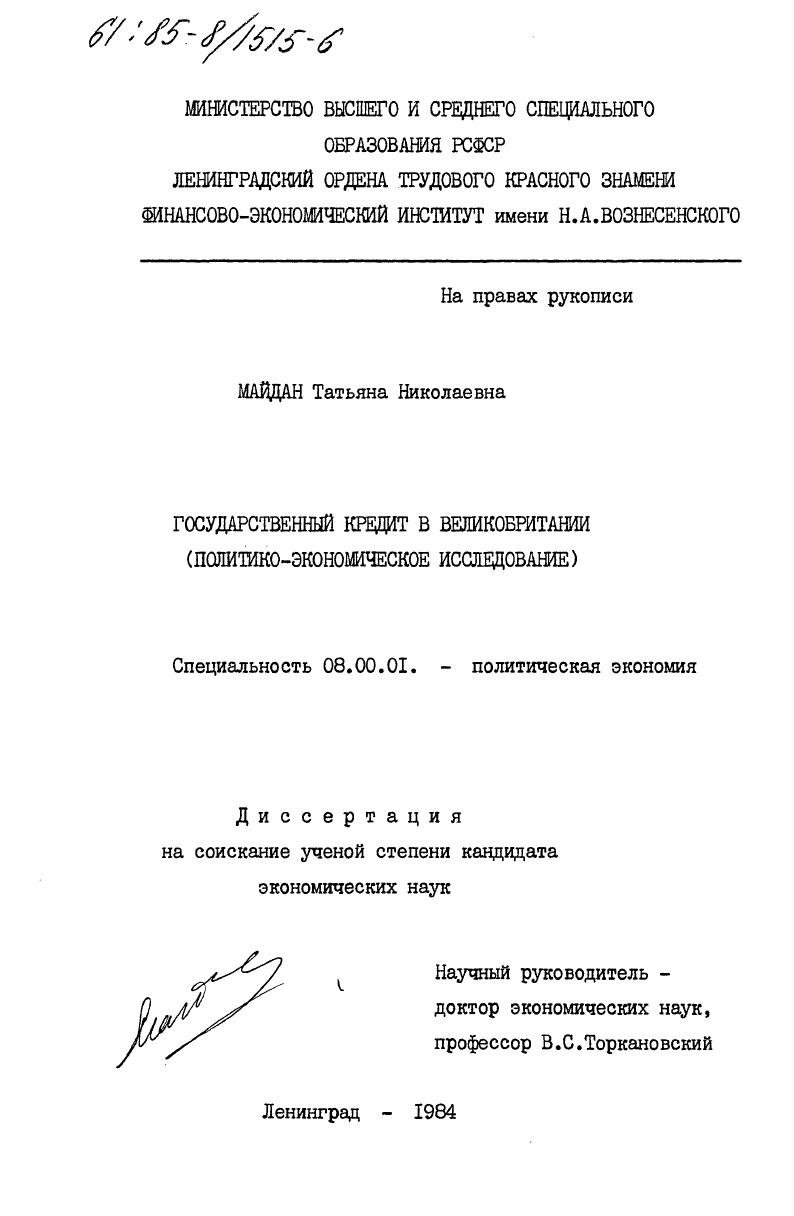 скачать диссертацию Государственный кредит в Великобритании (политико-экономическое исследование) Государственный кредит в Великобритании (политико-экономическое исследование)