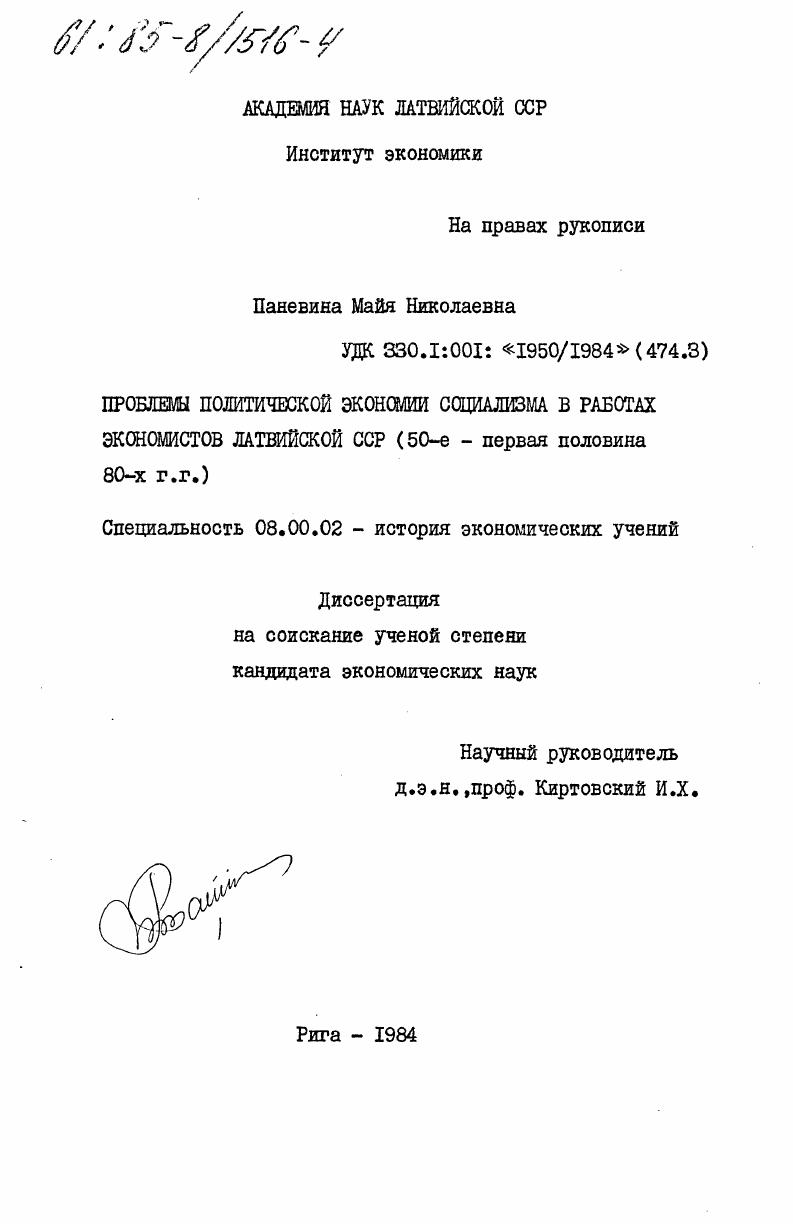 Проблемы политической экономии социализма в работах экономистов Латвийской ССР ( 50-е - первая половина 80-х годов)