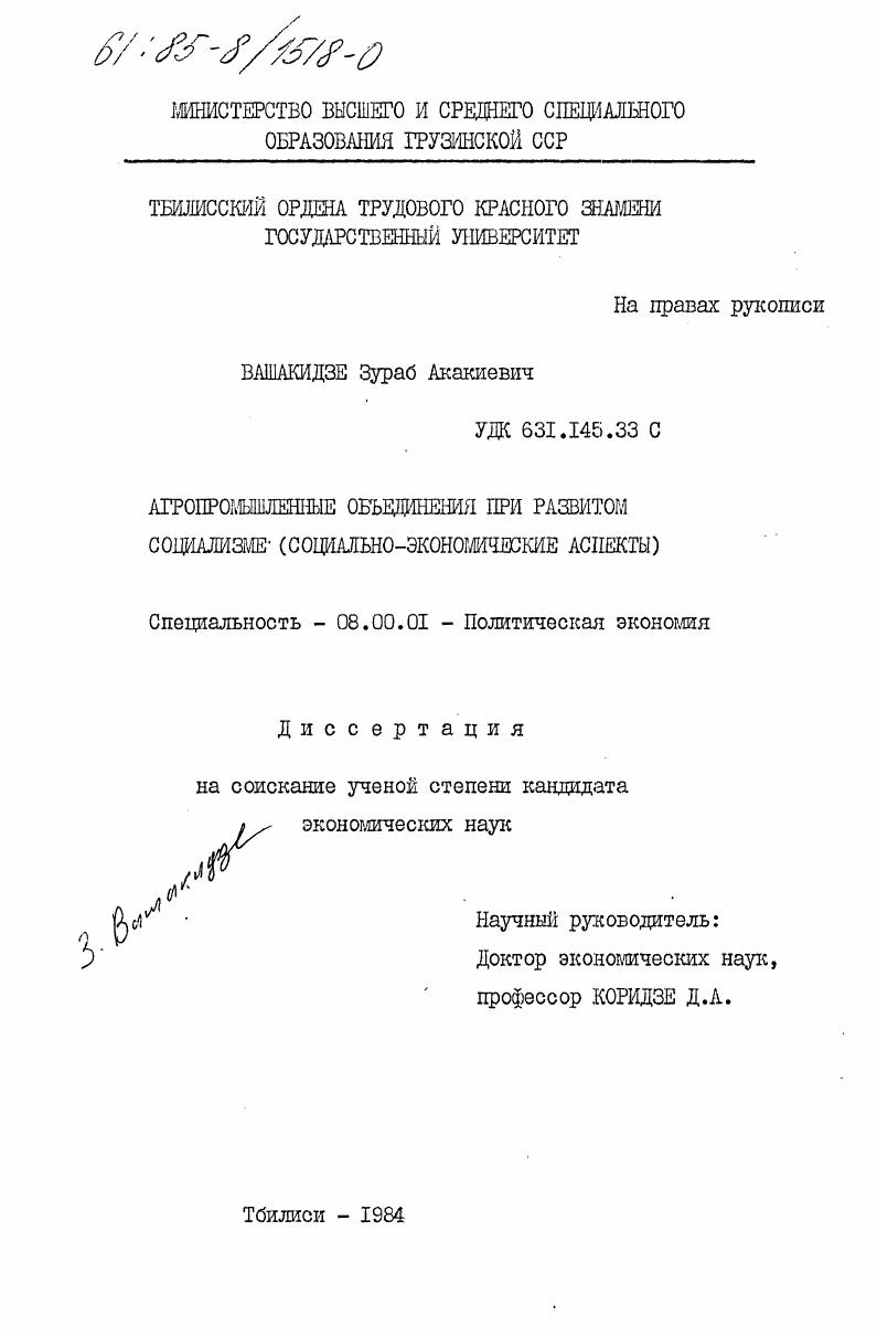скачать диссертацию Агропромышленные объединения при развитом социализме (социально-экономические аспекты) Агропромышленные объединения при развитом социализме (социально-экономические аспекты)
