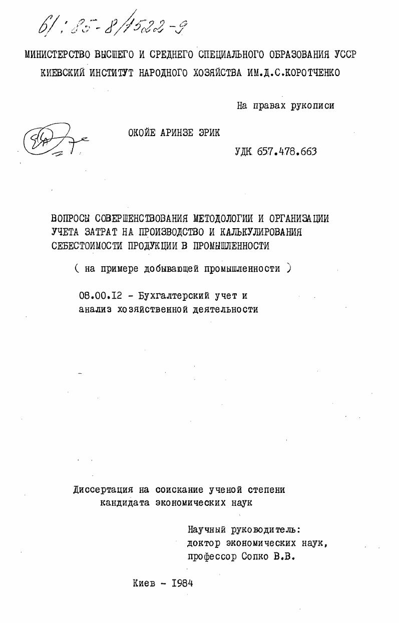 скачать диссертацию Вопросы совершенствования методологиии и организации учета затрат на производство и калькулирования себестоимости продукции в промышленности ( на примере добывающей промышленности) Вопросы совершенствования методологиии и организации учета затрат на производство и калькулирования себестоимости продукции в промышленности ( на примере добывающей промышленности)