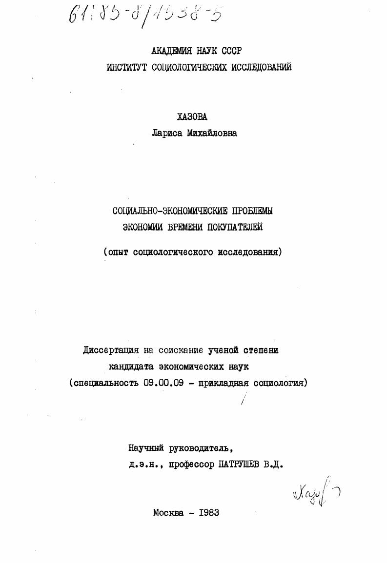 Социально-экономические проблемы экономии времени покупателей (опыт социологического исследования)