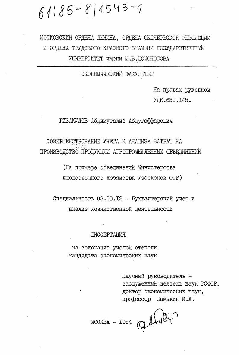 Совершенствование учета и анализа затрат на производство продукции агропромышленных объединений (на примере объединений Министерства плодоовощного хозяйства Узбекской ССР)