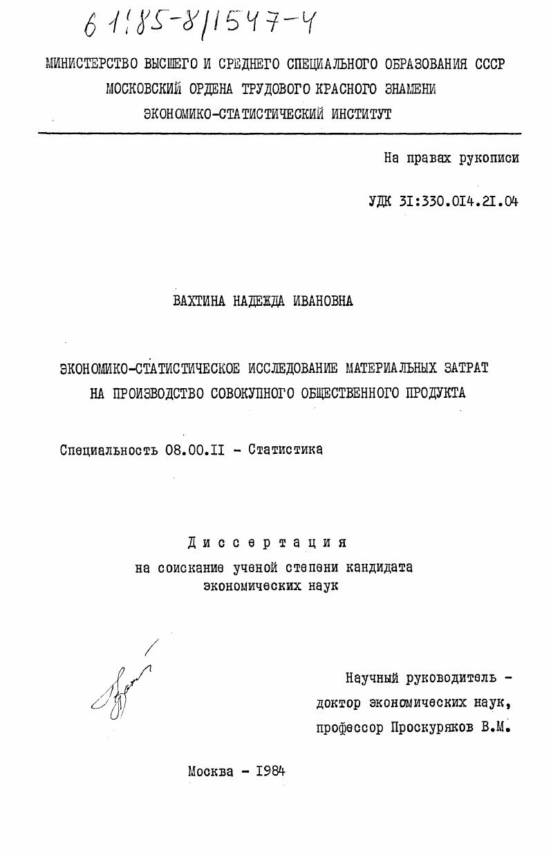 Экономико-статистическое исследование материальных затрат на производство совокупного общественного продукта