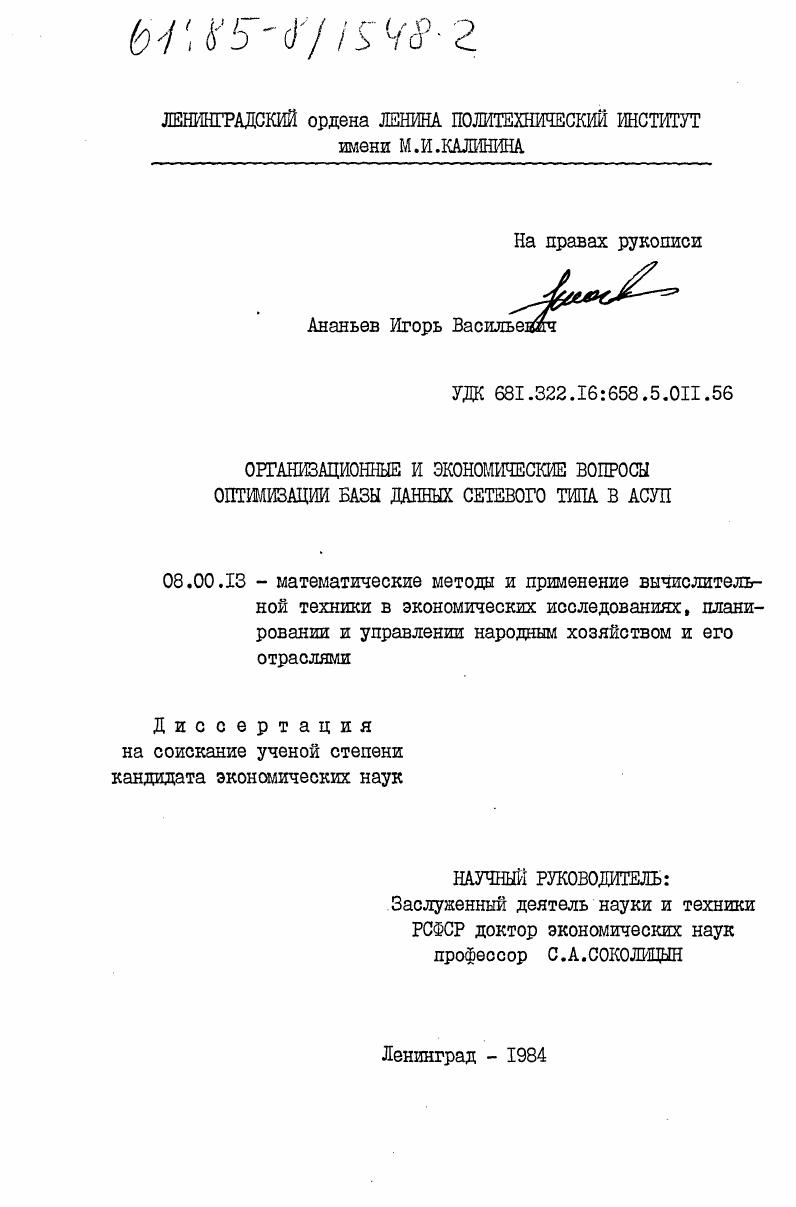 Организационные и экономические вопросы оптимизации базы данных сетевого типа в АСУП