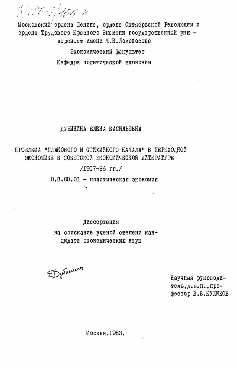 скачать диссертацию Проблема "Планового и стихийного начала" в переходной экономике в советской экономической литературе (1917-36 гг.) Проблема "Планового и стихийного начала" в переходной экономике в советской экономической литературе (1917-36 гг.)