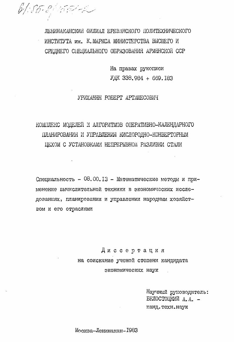 Комплекс моделей и алгоритмов оперативно-календарного планирования и управления кислородно-конверторным цехом с установками непрерывной разливки стали