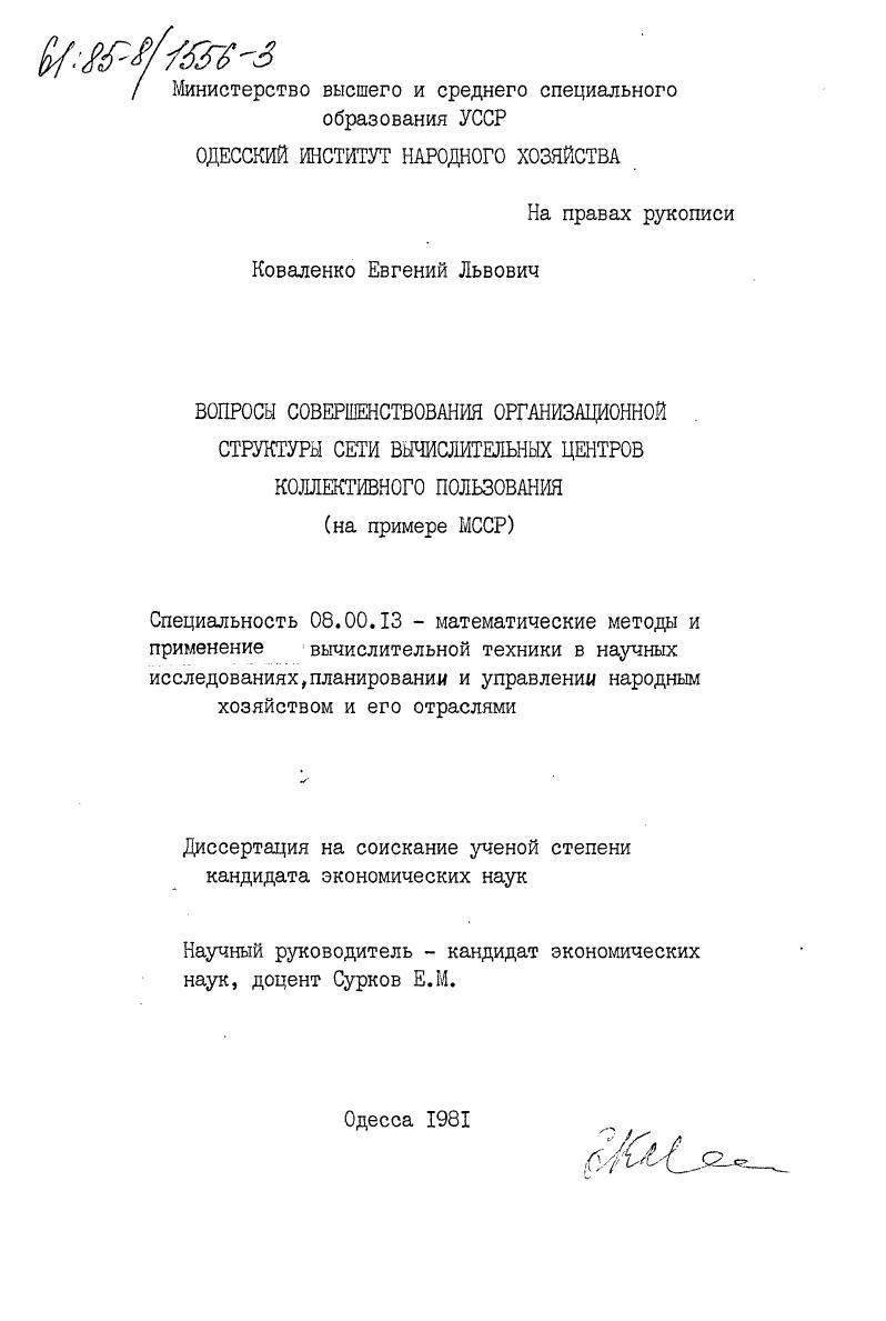 Вопросы совершенствования организационной структуры сети вычислительных центров коллективного пользования (на примере МССР)