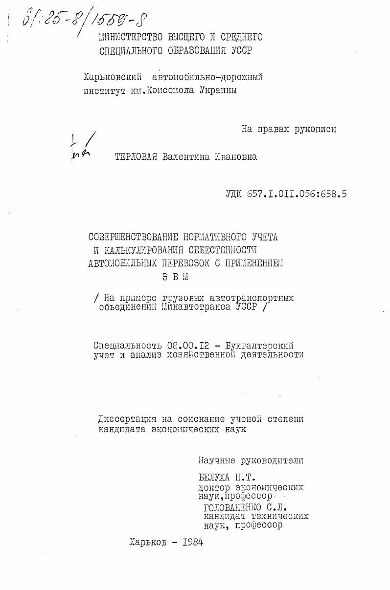 Совершенствование нормативного учета и калькулирования себестоимости автомобильных перевозок с применением ЭВМ (на примере грузовых автотранспортных объединений Минавтотранса УССР)