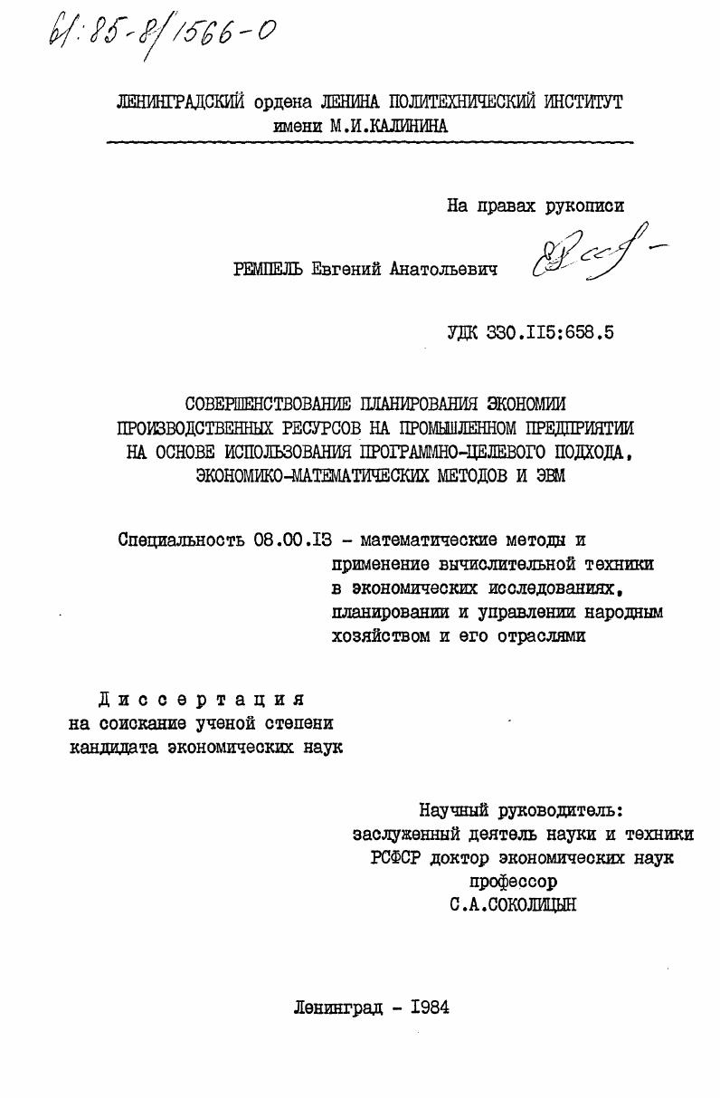 Совершенствование планирования экономии производственных ресурсов на промышленном предприятии на основе использования программно-целевого подхода, экономико-математических методов и ЭВМ