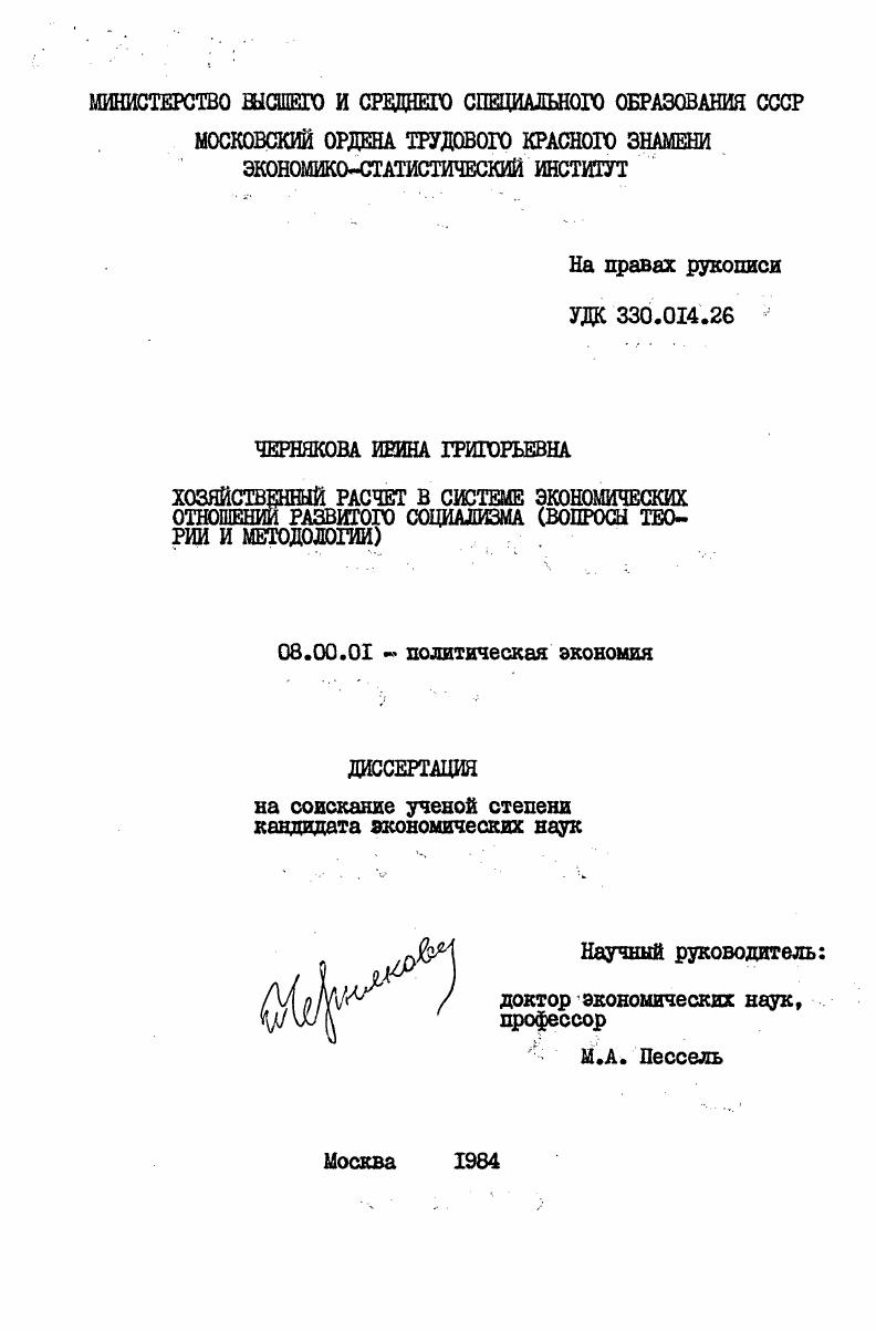 Хозяйственный расчет в системе экономических отношений развитого социализма (вопросы теории и методологии)