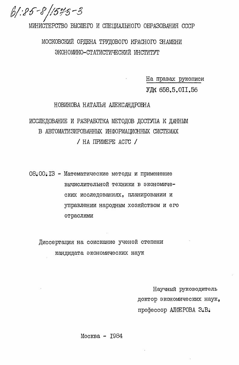 Исследование и разработка методов доступа к данным в автоматизированных информационных системах (на примере АСГС)