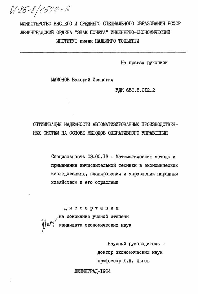 Оптимизация надежности автоматизированных производственных систем на основе методов оперативного управления