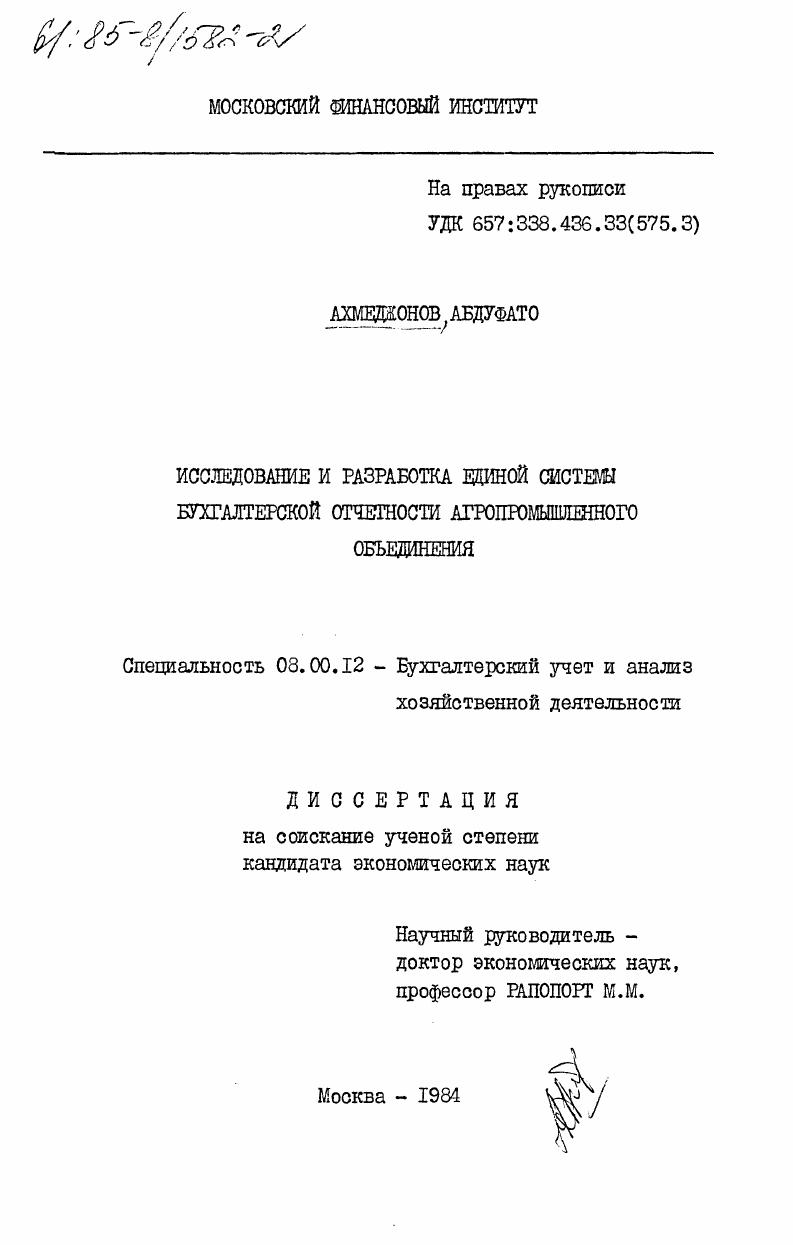 скачать диссертацию Исследование и разработка единой системы бухгалтерской отчетности агоропромышленного объединения Исследование и разработка единой системы бухгалтерской отчетности агоропромышленного объединения