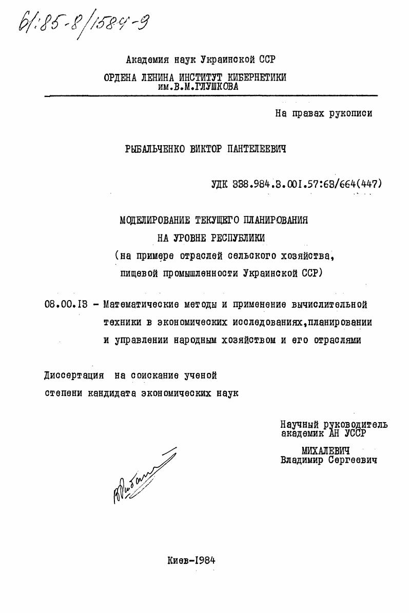 скачать диссертацию Моделирование текущего планирования на уровне республики (на примере отраслей сельского хозяйства, пищевой промышленности Украинской ССР) Моделирование текущего планирования на уровне республики (на примере отраслей сельского хозяйства, пищевой промышленности Украинской ССР)