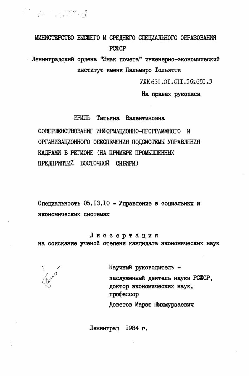 Совершенствование информационно-программного и организационного обеспечения подсистемы управления кадрами в регионе (на примере промышленных предприятий Восточной Сибири)