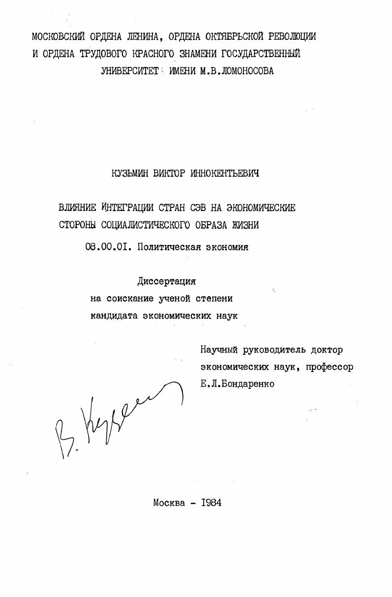 скачать диссертацию Влияние интеграции стран СЭВ на экономические стороны социалистического образа жизни Влияние интеграции стран СЭВ на экономические стороны социалистического образа жизни