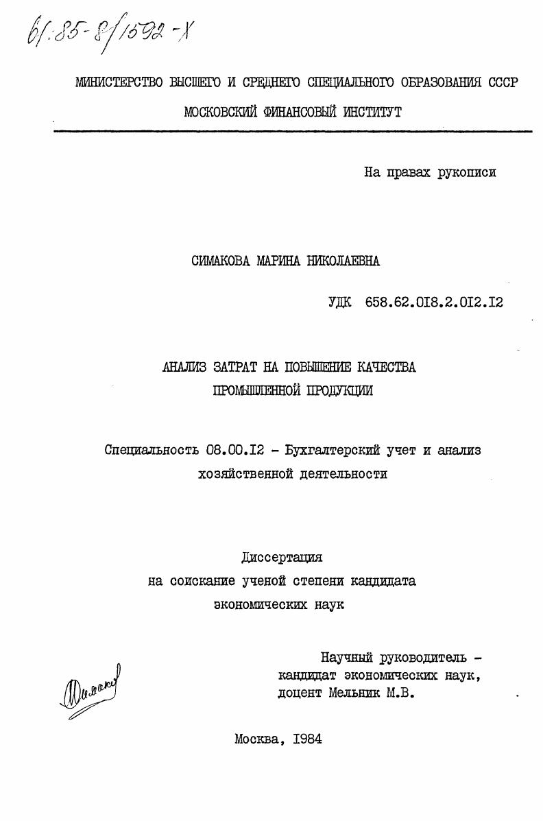 Анализ затрат на повышение качества промышленной продукции