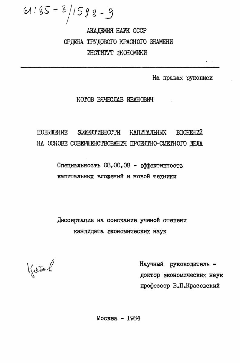 Повышение эффективности капитальных вложений на основе совершенствования проектно-сметного дела