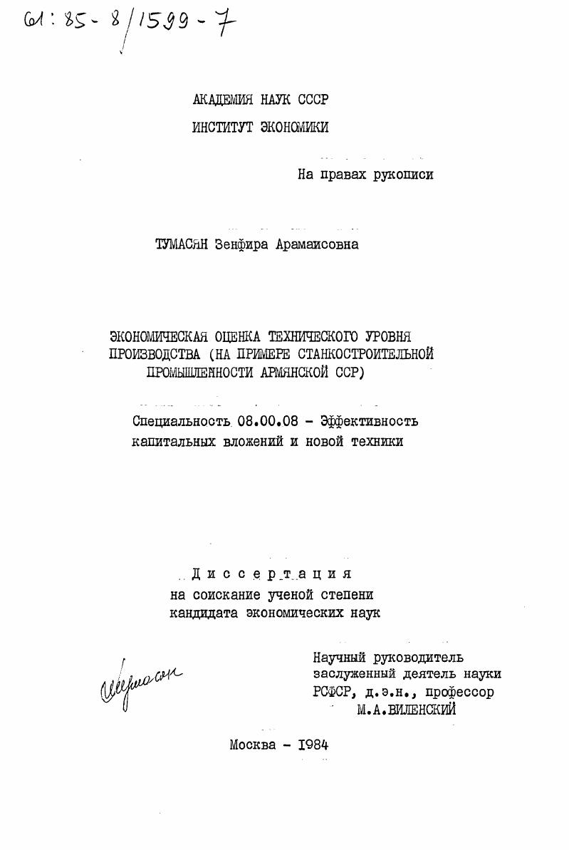 Экономическая оценка технического уровня производства (на примере станкостроительной промышленности Армянской ССР)