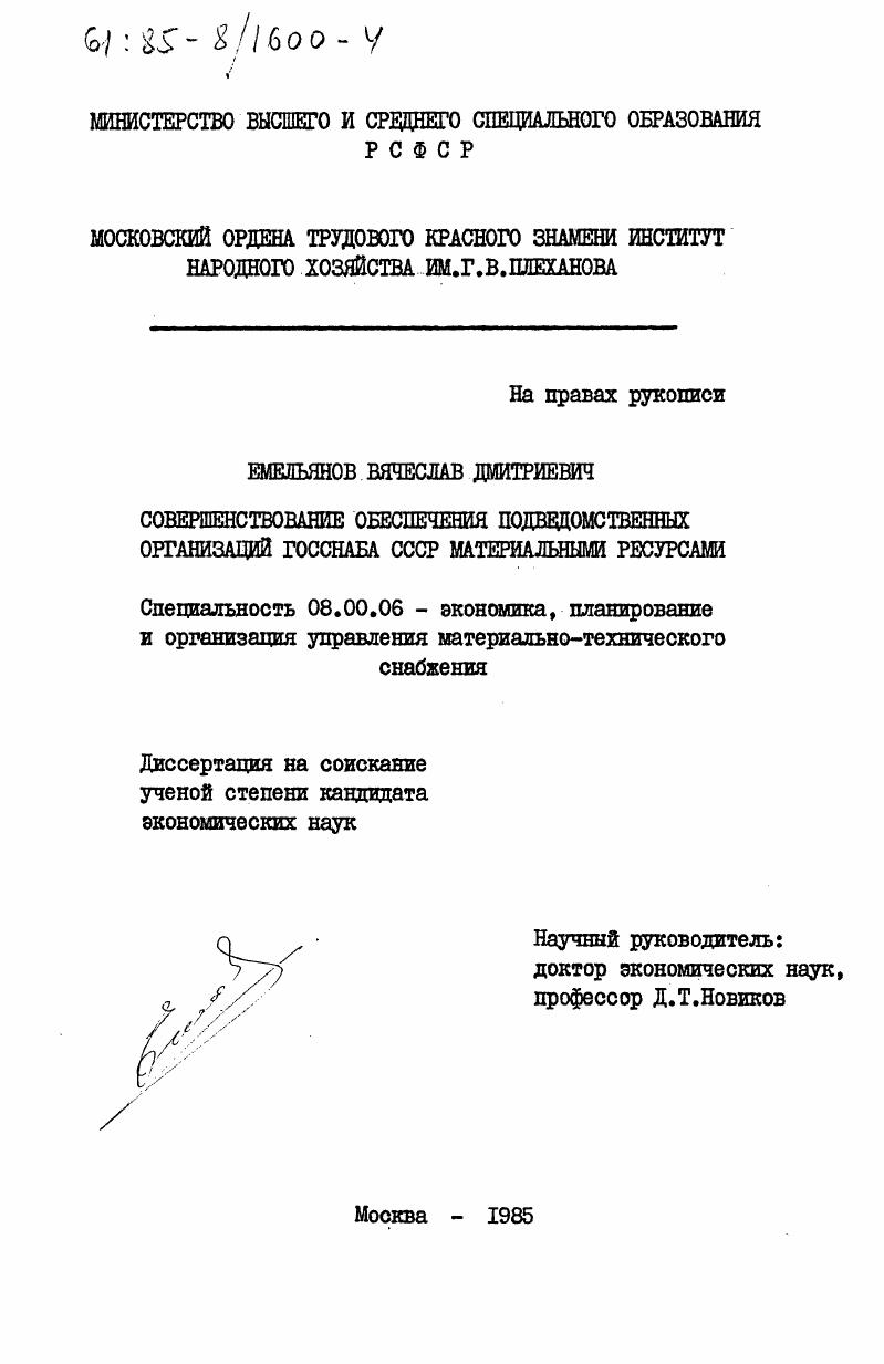 Совершенствование обеспечения подведомственных организаций Госснаба СССР материальными ресурсами