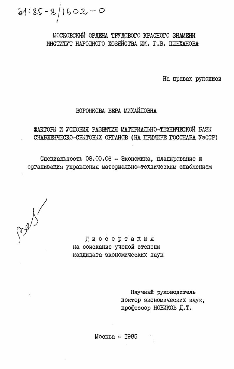 Факторы и условия развития материально-технической базы снабженческо-сбытовых органов (на примере Госснаба УзССР)