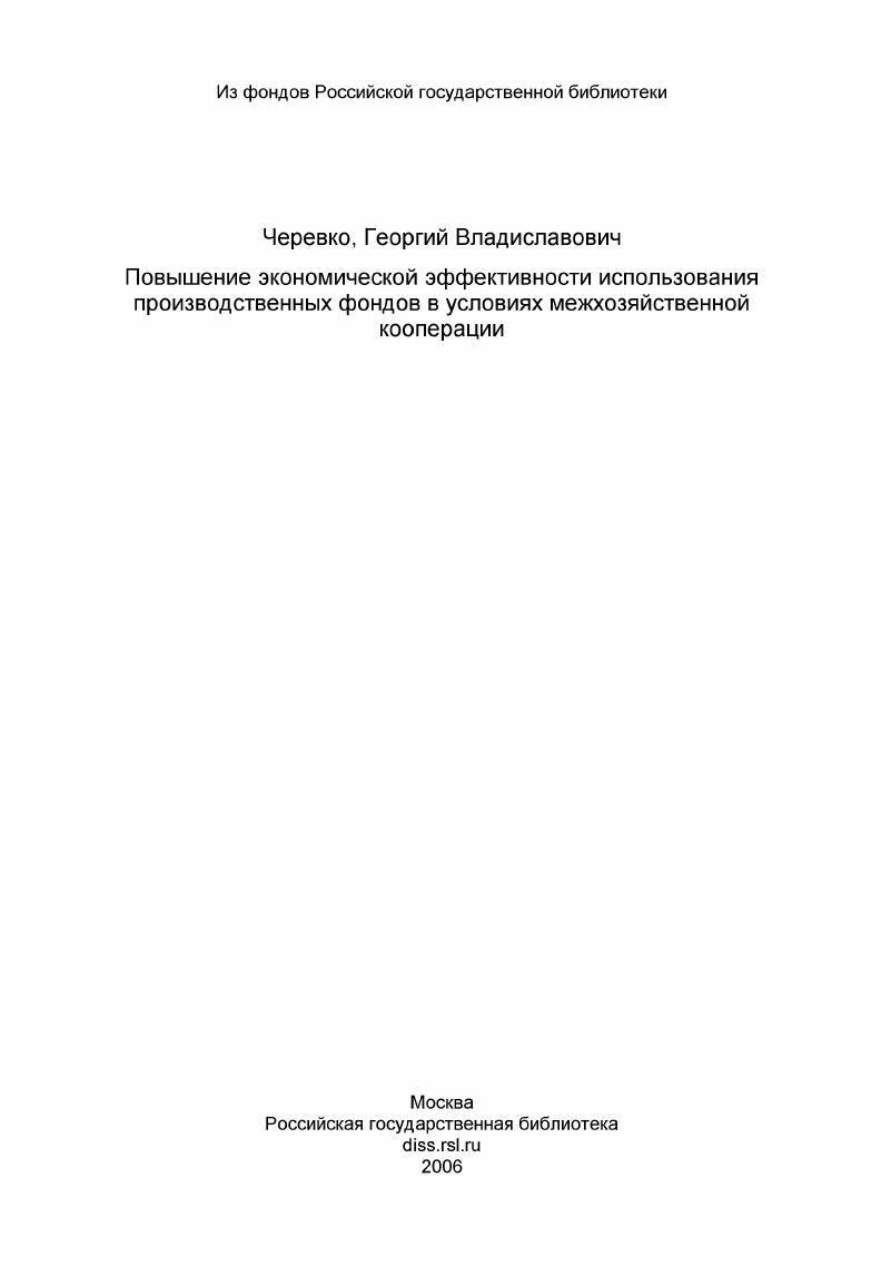 Повышение экономической эффективности использования производственных фондов в условиях межхозяйственной кооперации