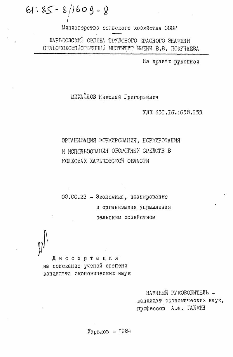 скачать диссертацию Организация формирования, нормирования и использования оборотных средств в колхозах Харьковской области Организация формирования, нормирования и использования оборотных средств в колхозах Харьковской области