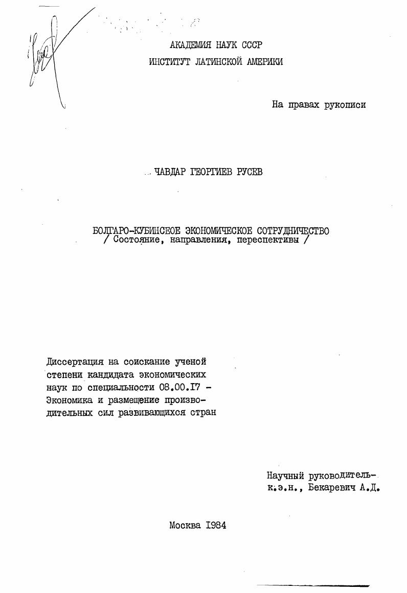 Болгаро-кубинское экономическое сотрудничество (состояние, направления, перспективы)
