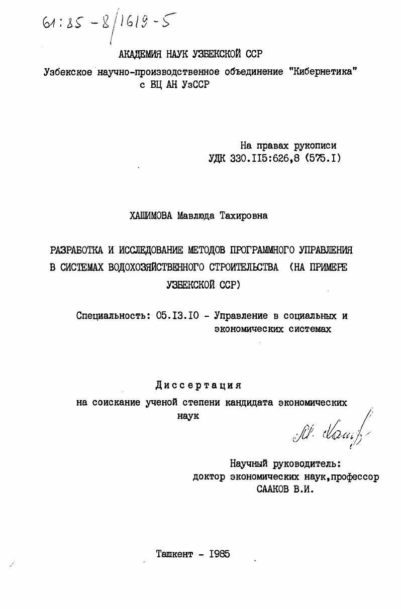 Разработка и исследование методов программного управления в системах водохозяйственного строительства (на примере Узбекской ССР)