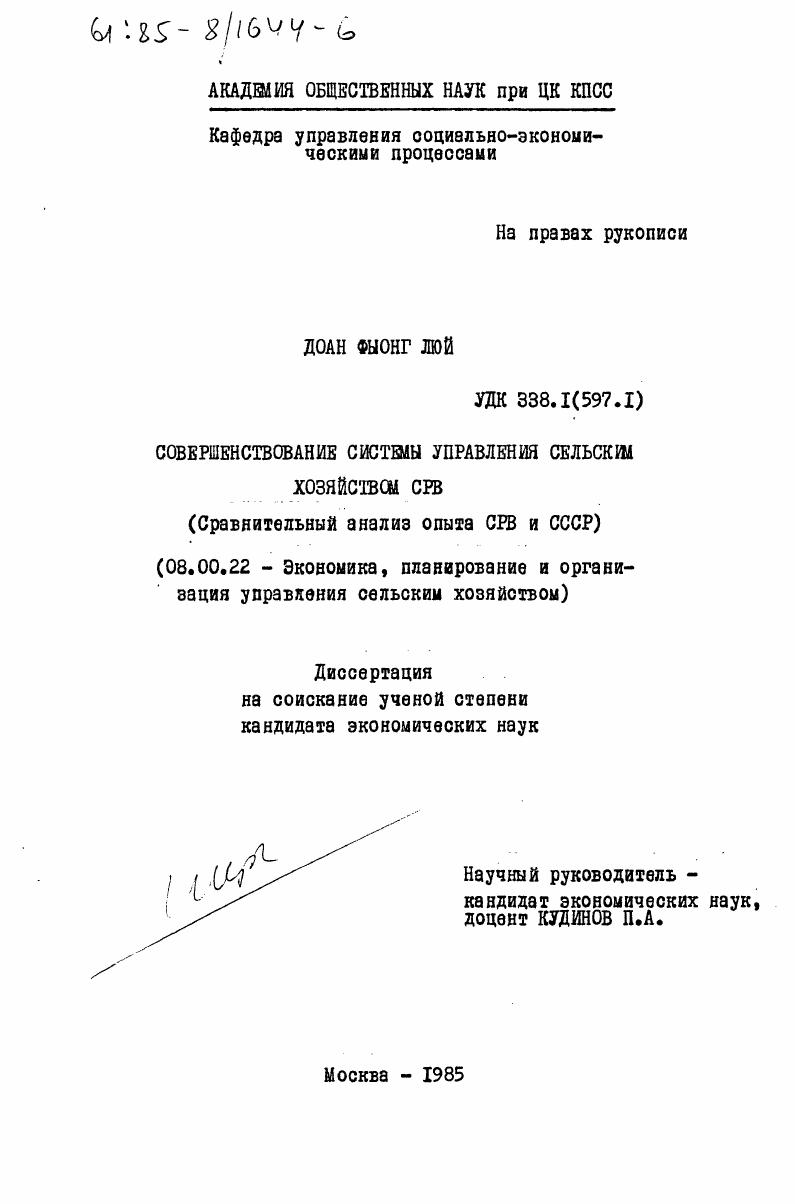 Совершенствование системы управления сельским хозяйством СРВ (сравнительный анализ опыта СРВ и СССР)