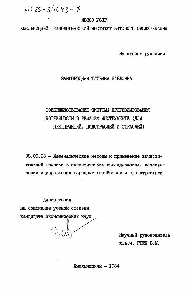 Совершенствование системы прогнозирования потребности в режущем инструменте (для предприятий, подотраслей и отраслей)