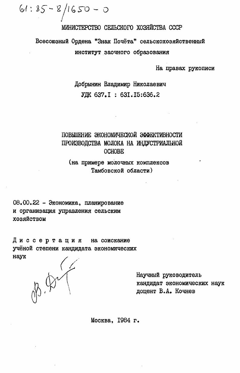 Повышение экономической эффективности производства молока на индустриальной основе (на примере молочных комплексов Тамбовской области)