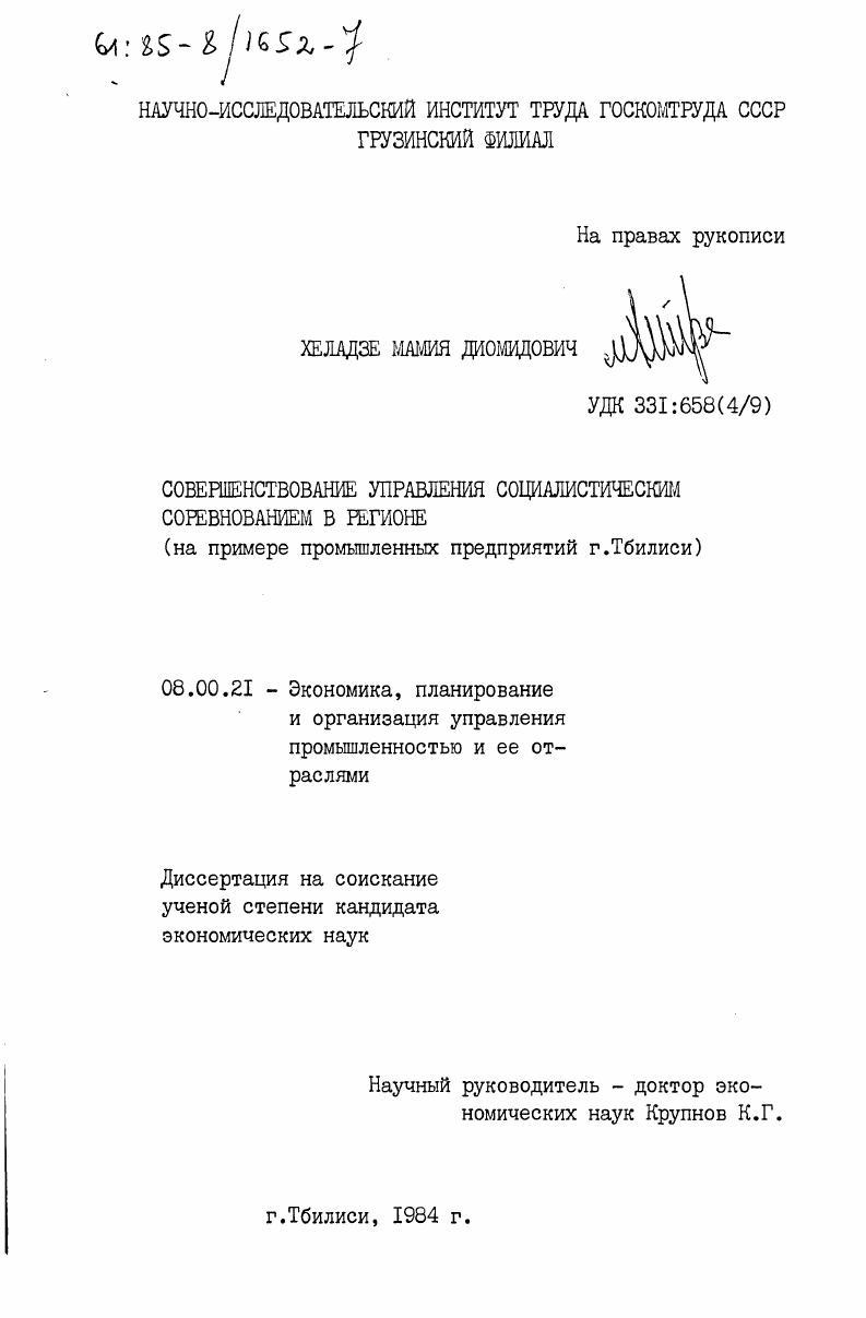 Совершенствование управления социалистическим соревнованием в регионе (на примере промышленных предприятий г. Тбилиси)