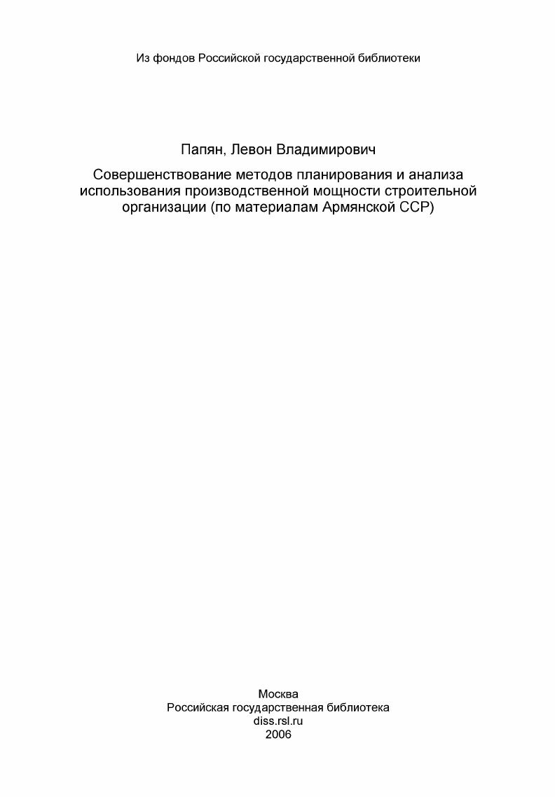 Совершенствование методов планирования и анализа использования производственной мощности строительной организации (по материалам Армянской ССР)