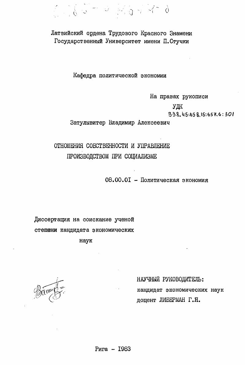 скачать диссертацию Отношение собственности и управление производством при социализме Отношение собственности и управление производством при социализме