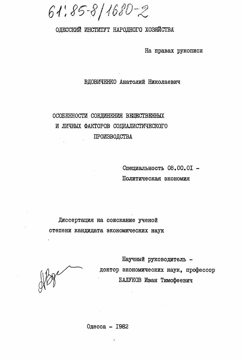 Особенности соединения вещественных и личных факторов социалистического производства