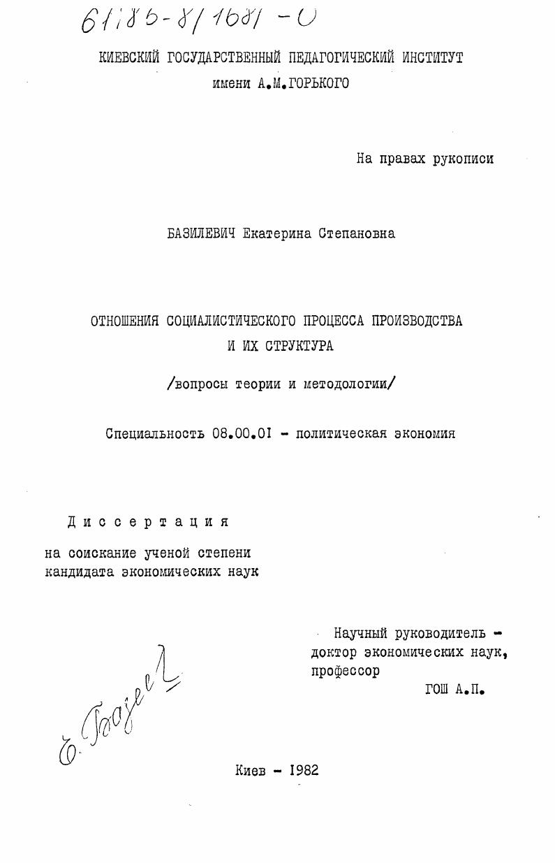 скачать диссертацию Отношения социалистического процесса производства и их структура (вопросы теории и методологии) Отношения социалистического процесса производства и их структура (вопросы теории и методологии)