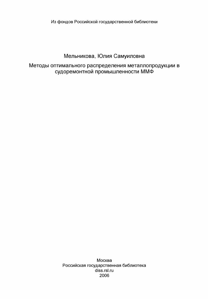 скачать диссертацию Методы оптимального распределения металлопродукции в судоремонтной промышленности ММФ Методы оптимального распределения металлопродукции в судоремонтной промышленности ММФ